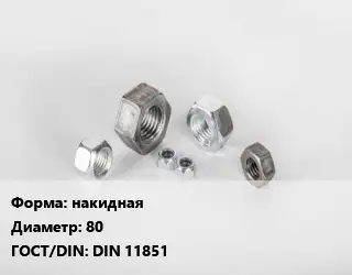 Гайка накидная D=80 DIN 11851